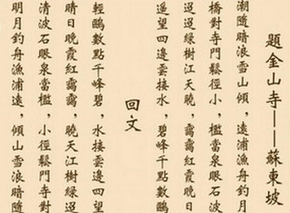 苏辙&苏东坡最牛的2首诗 一首标题无人会背, 一首正读倒读都是经典