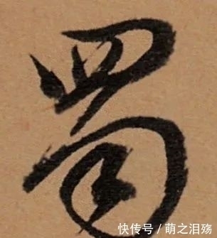 写法|赵孟写《陋室铭》，横折钩属于一种独有的形式，让我们大跌眼镜