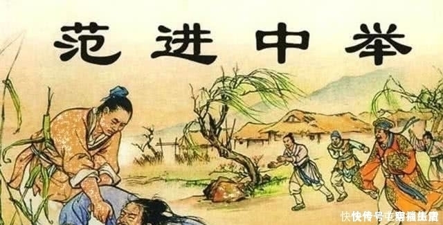 疯了|范进中举差点疯了，你知道他后来当了多大的官？