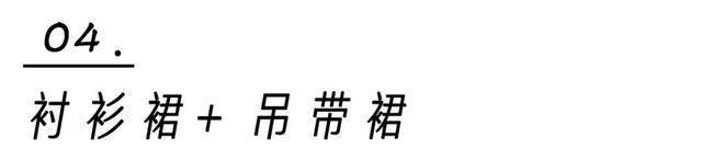 流行|衬衫 + 衬衫,裙子+ 裙子,早秋流行这样穿,太洋气了!