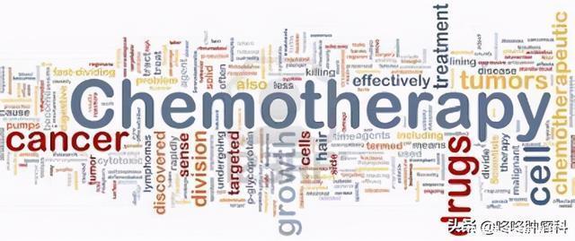 化疗猛如虎,真的吗