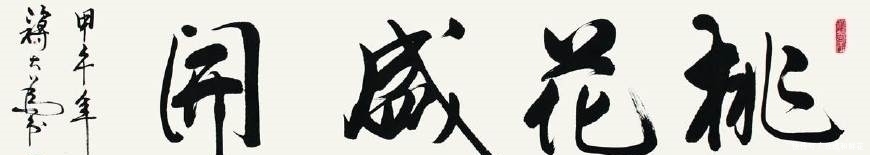 音乐家|蒋大为书法:笔墨快意,技法娴熟悉,品质比较好