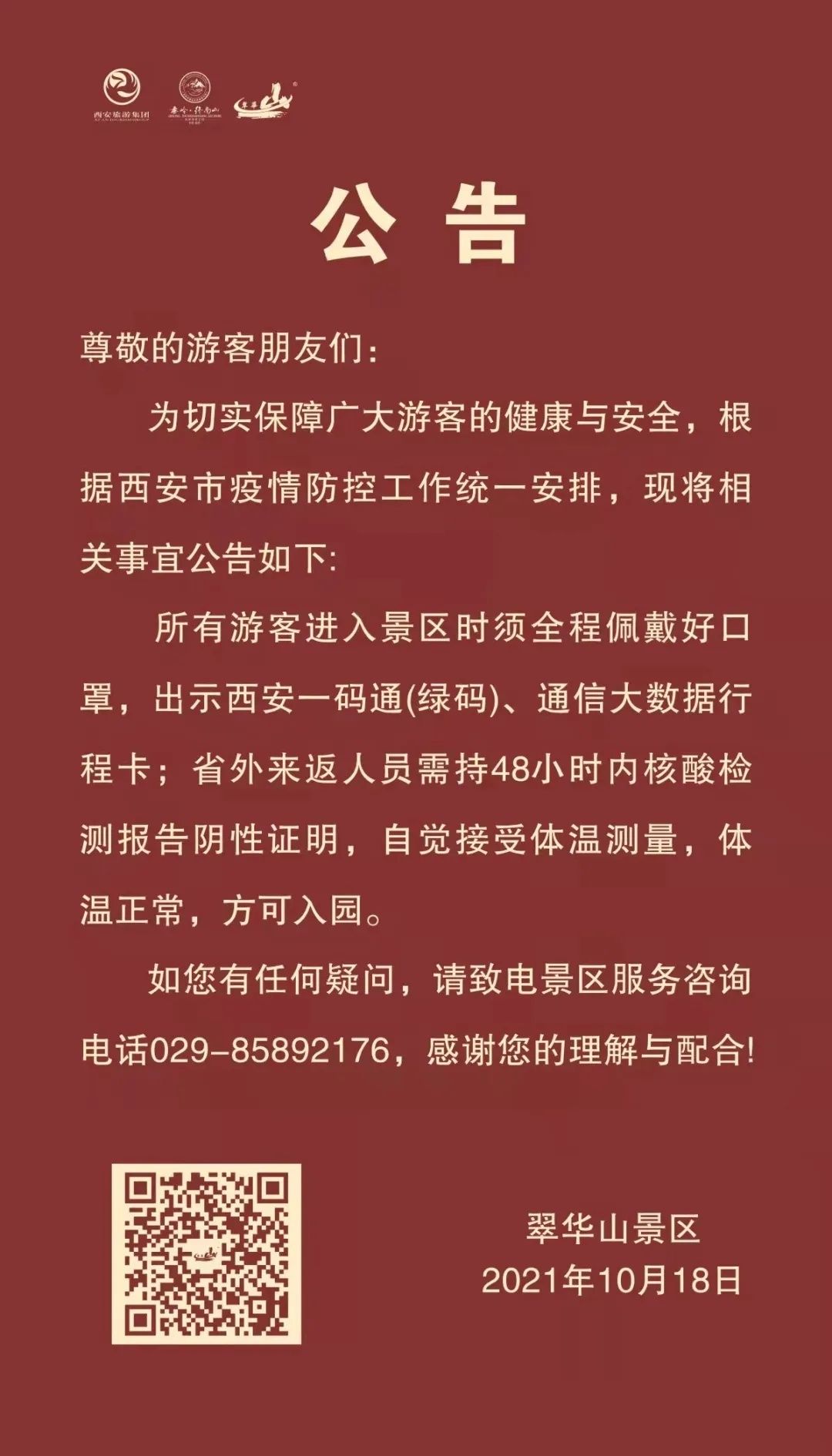 疫情|西安多景区发布疫情防控公告：参观须出示48小时核酸证明