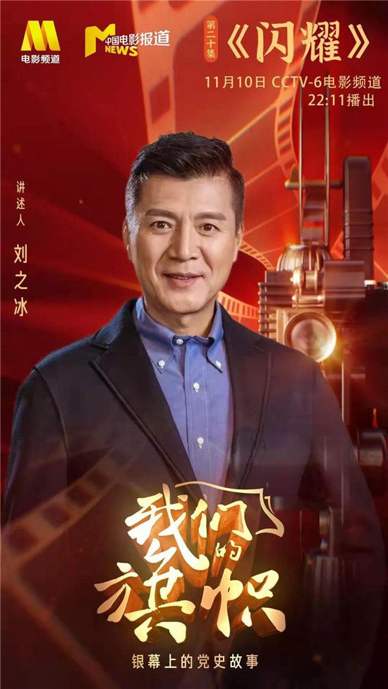 电影专题片《我们的旗帜》播出第20集:《闪耀》