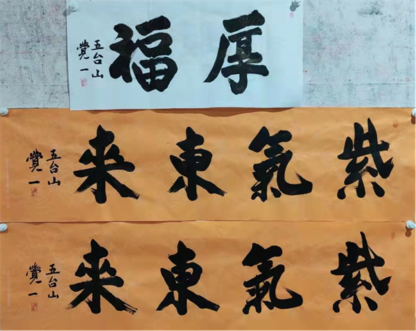 释觉#虎年开笔---五台山释觉一书法来了!