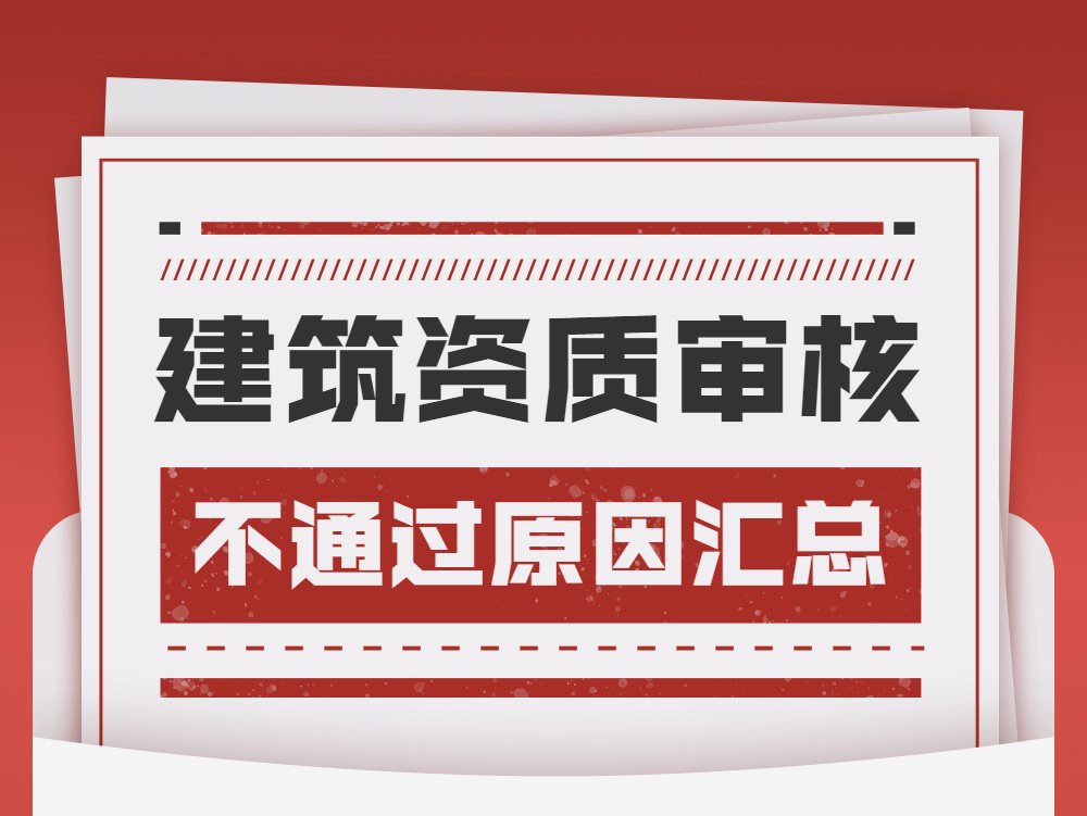 建筑资质审核高频“不通过”原因63条汇总