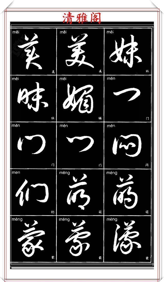 双书|现代草书简化版常用字帖,楷草双书对照,结体遒劲潇洒,格韵淳古