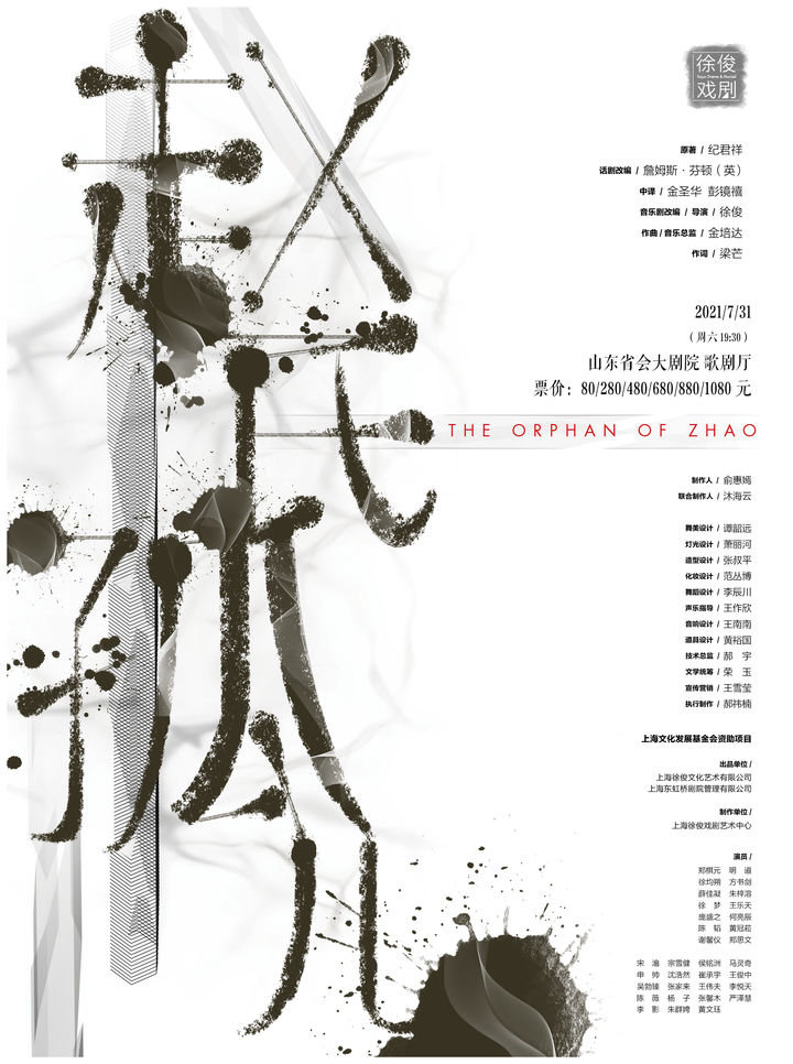 屠岸贾|音乐剧《赵氏孤儿》即将登陆山东省会大剧院，近日已在上海首演