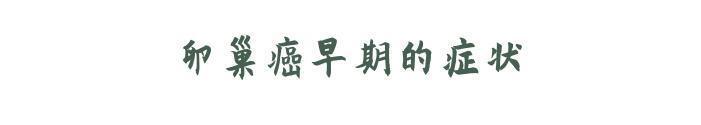 卵巢癌|预防卵巢癌，先得做到5点，可惜很多人嫌麻烦
