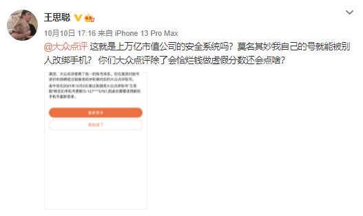 大众点评|王思聪怼大众点评安全系统，称账号被别人改绑手机，大众点评回应：第一时间予以保护性冻结