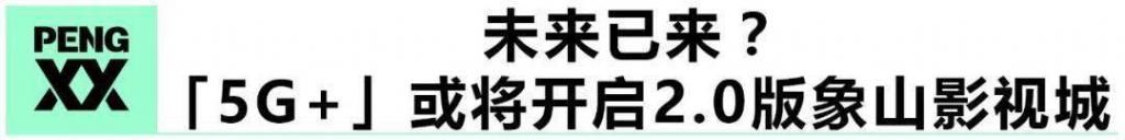 象山影视城|影视城开启2.0版本，「5G+」时代需要做好这三大准备