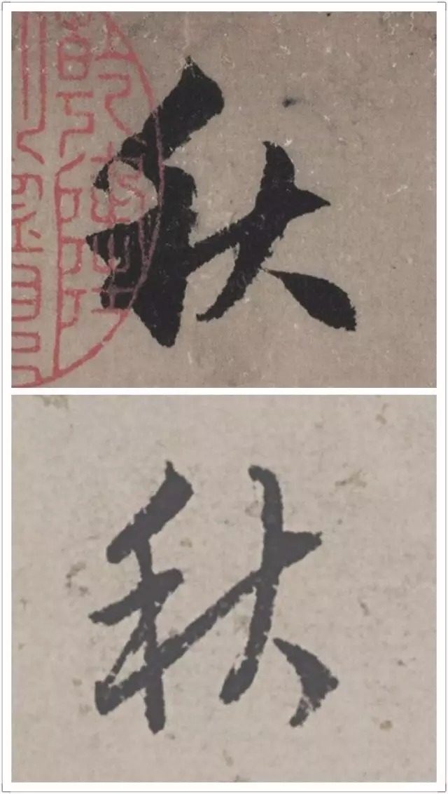 赵孟頫、文徵明单字对比,哪个更高级?