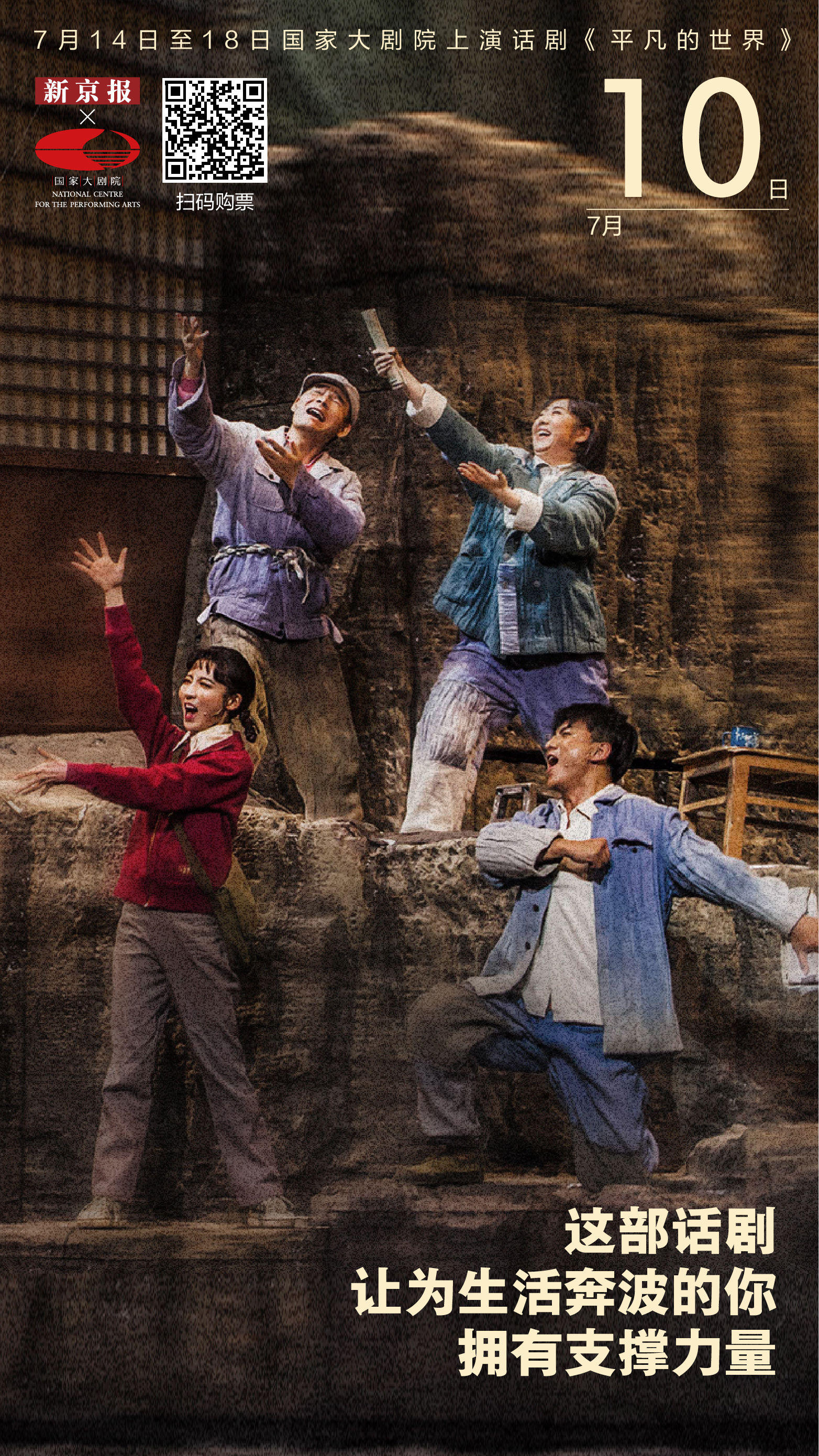宫晓东|为生活奔波的你,这部话剧有奋斗的力量|新京报×国家大剧院