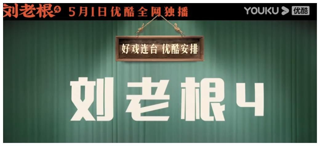 《刘老根4》：定档五一播出，林更新惊喜出演首次试水乡村轻喜剧