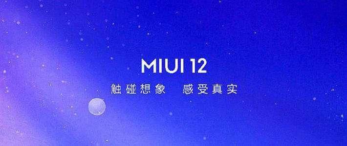 支持|小米MIUI12系统大规模推送,14款旗舰首批更新,你的手机支持吗