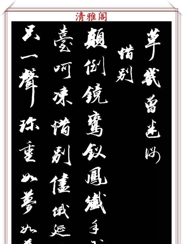 兰亭序帖!清朝状元王文治,行书真迹《快雨堂录》欣赏,行云流水,笔法犀利