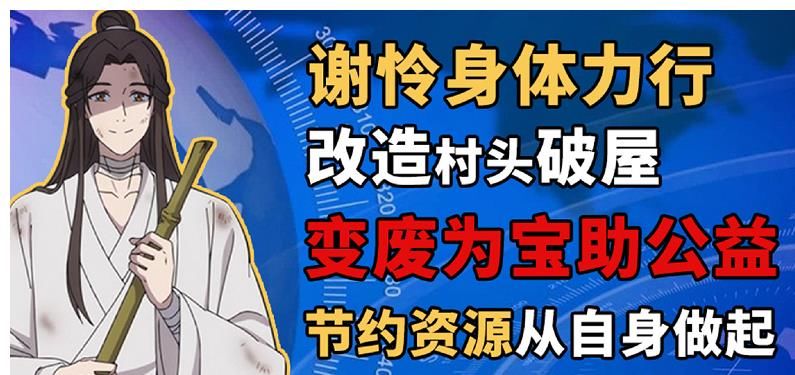 顶呱呱|谢怜成天官赐福变废为宝第一人？捡破烂修破屋，助力公益顶呱呱