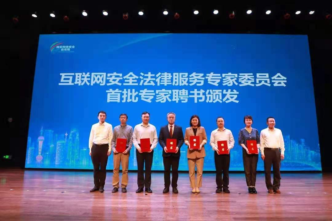 宣传周|2021网络安全宣传周！上海组建互联网安全法律服务专家委员会