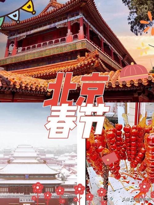 春节|北京春节旅游攻略自助游，去北京过年有什么好玩的地方推荐呢