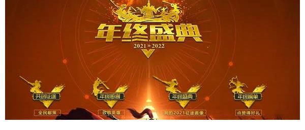 征途全系2021年终盛典专题页上线 引爆激情活动