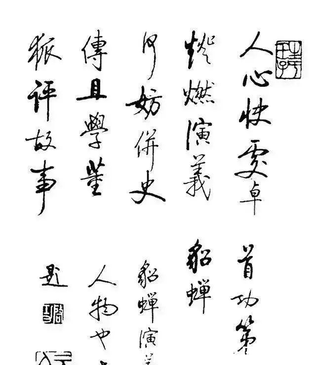 梁红玉|24年前,启功为12位名媛题字,名副其实!