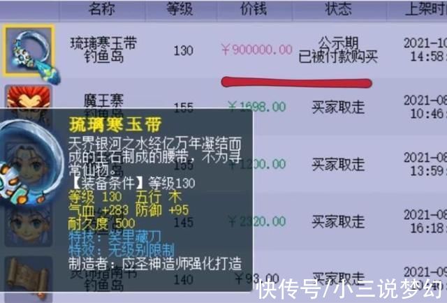 腰带|梦幻西游:同样是130无级别笑里装备，链子卖了258W，腰带卖了90W