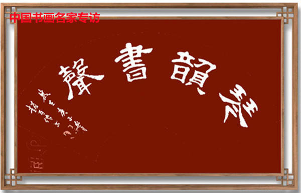 赵百!赵百传书法作品欣赏