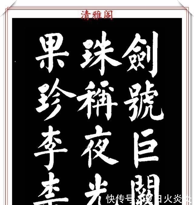 兰斯馨&著名书法家王玉宽，26年前创作的颜体楷书字帖，精品千字文上部