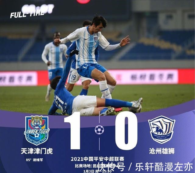 保级|中超-津门虎1-0沧州雄狮保级成功 巴顿伤退谢维军准绝杀