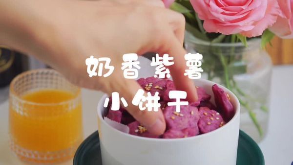 奶香紫薯小饼干