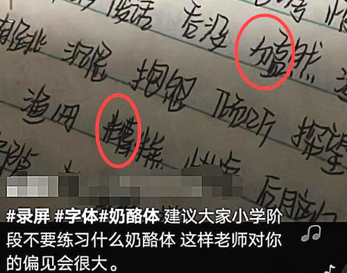 中小学盛行“奶酪体”，学生争相模仿成潮流，当心考试扣分！