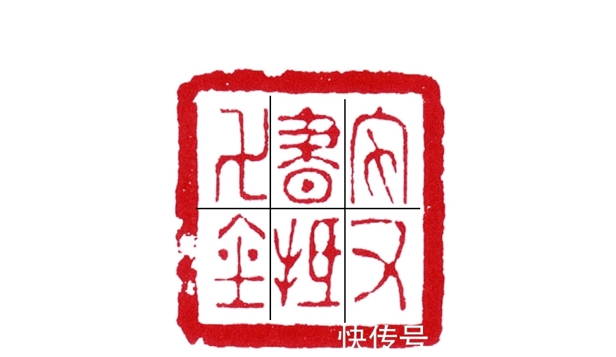 章法&读印:丁敬“家书抵万金”,名家刻一方印需要多少知识储备