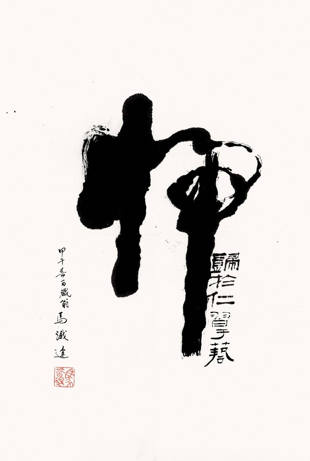 书法展|《魂系中华——马识途书法展》19日在重庆启幕 从作品图来先睹为快吧！