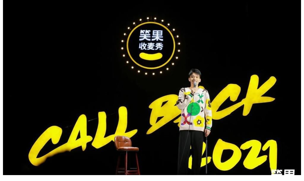 CALLBACK 2021收麦秀 笑果掀起年末线下演出高潮