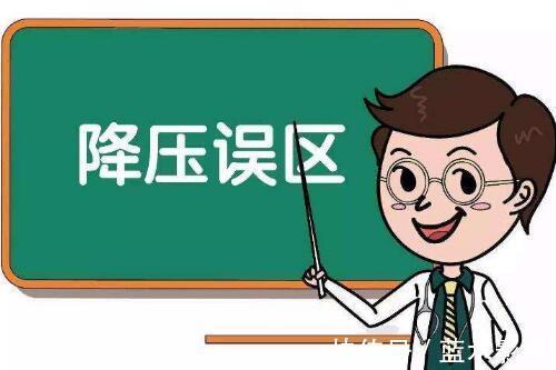 降压药|高血压常见的8大误区,你中招了吗?