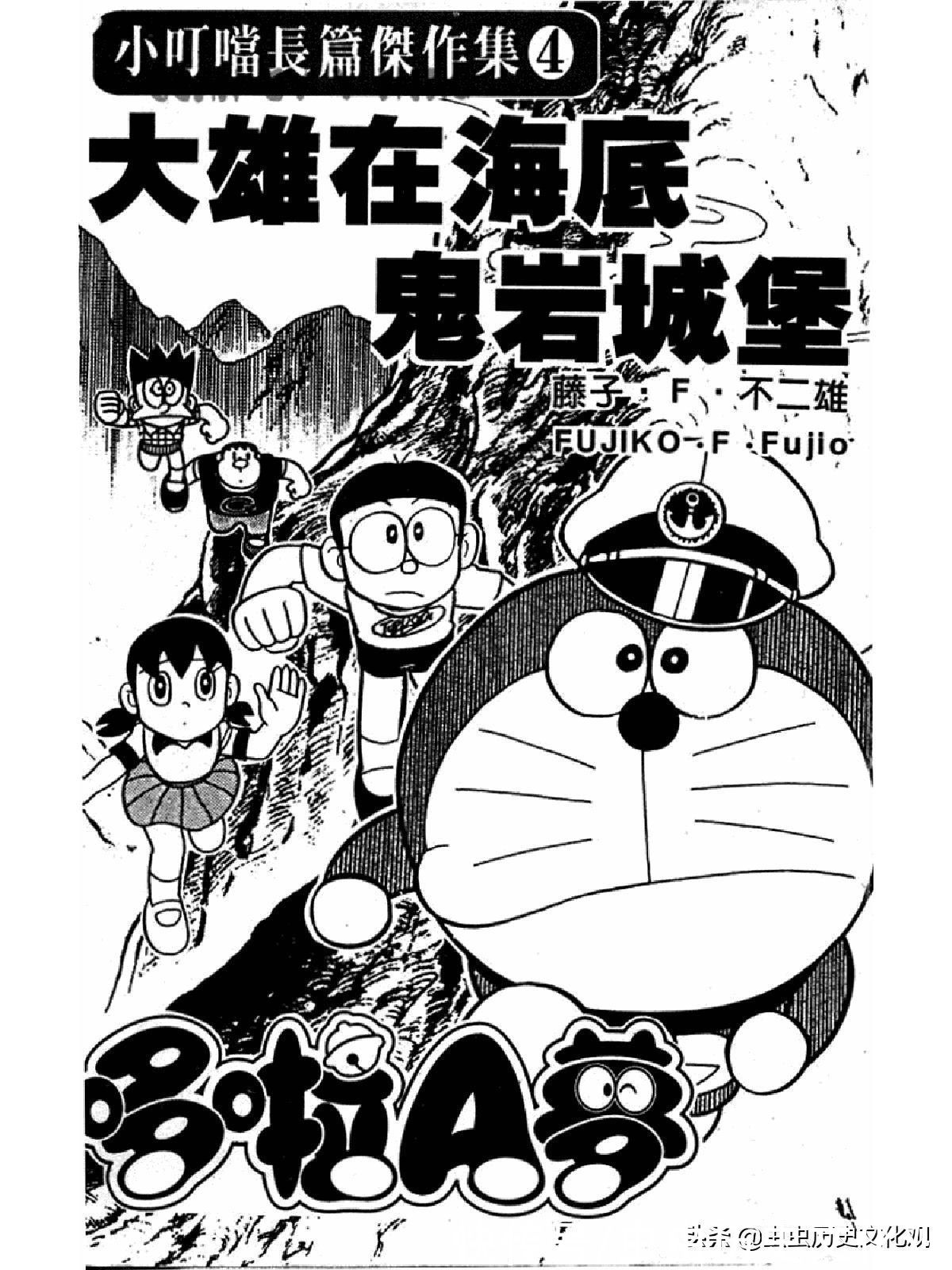 大雄|哆啦A梦超长篇第四卷 大雄在海底鬼岩城堡