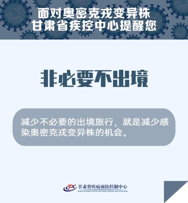 德尔塔|天津、广东检出奥密克戎变异株，甘肃省疾控中心最新提醒！