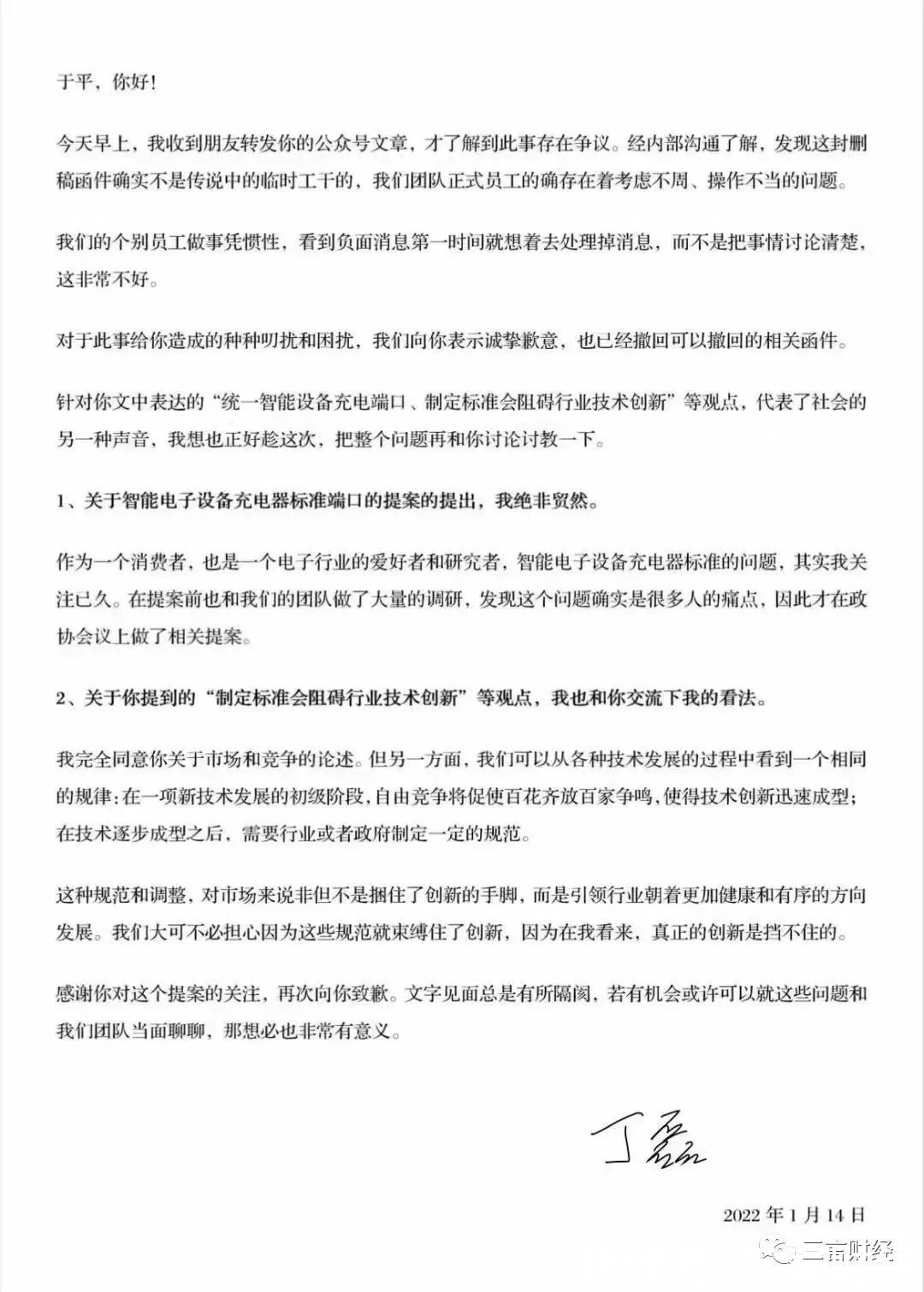 删稿函|丁磊就删稿函写道歉信，回应统一充电口提案争议