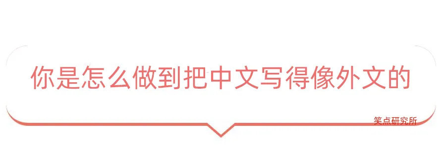 |今日段子：怎样才能把中文写的像外文一样？