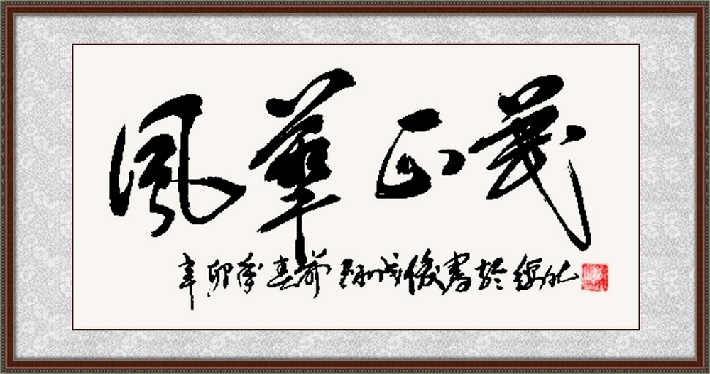 世界名人录！【领航中国】2021年艺术名家作品收藏推荐——孙成俊