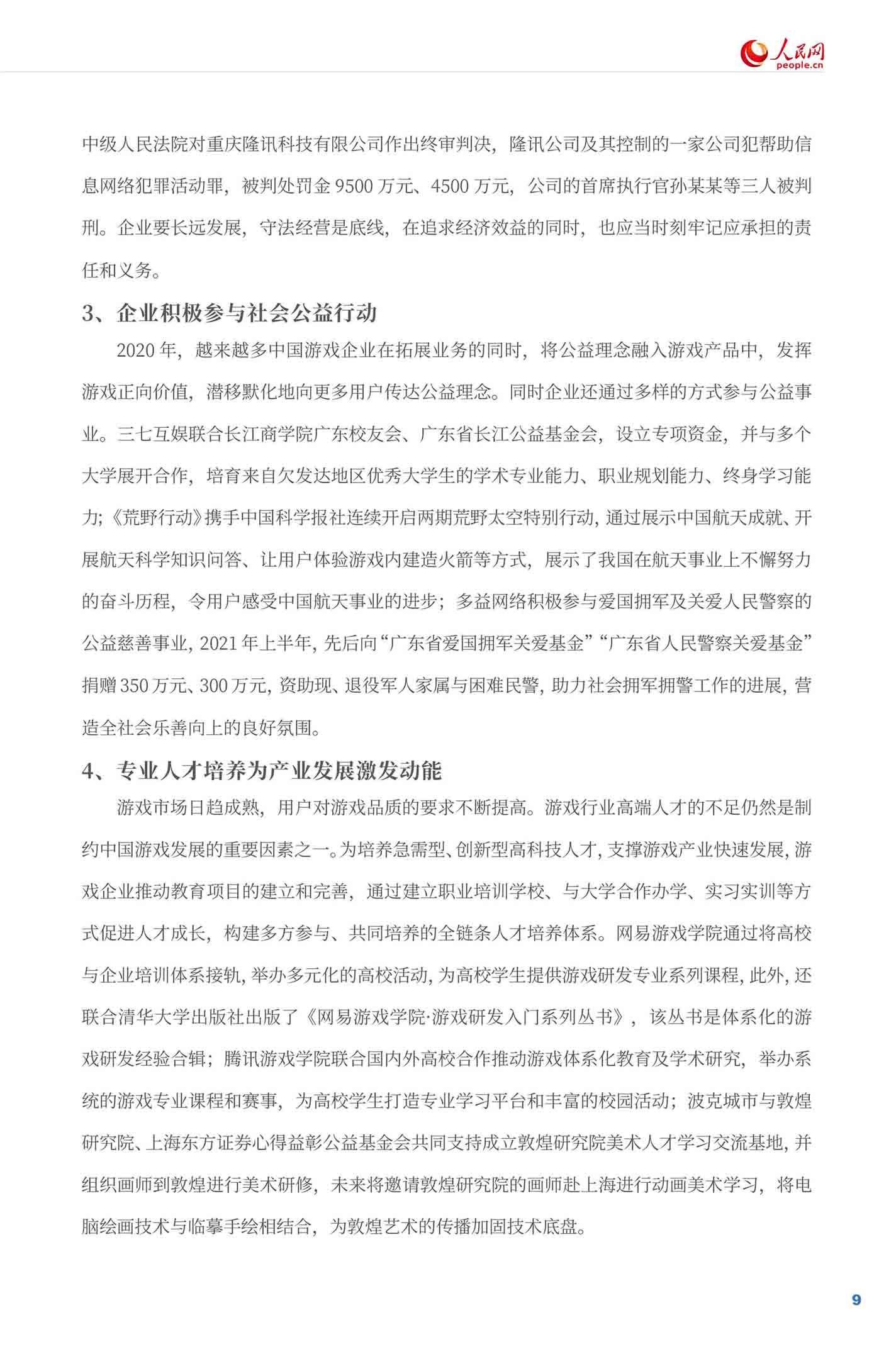 《游戏企业社会责任报告（2021）》全文