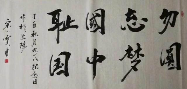 赵本山|由于常向赵本山取经,宋小宝书法才会高古大气,趣味盎然!