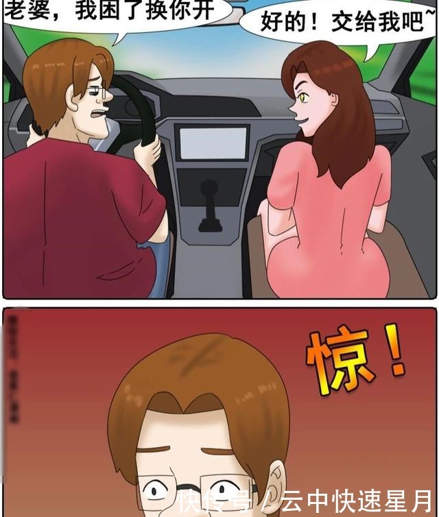 清醒|搞笑漫画老婆，我真的清醒了，车让我来开吧