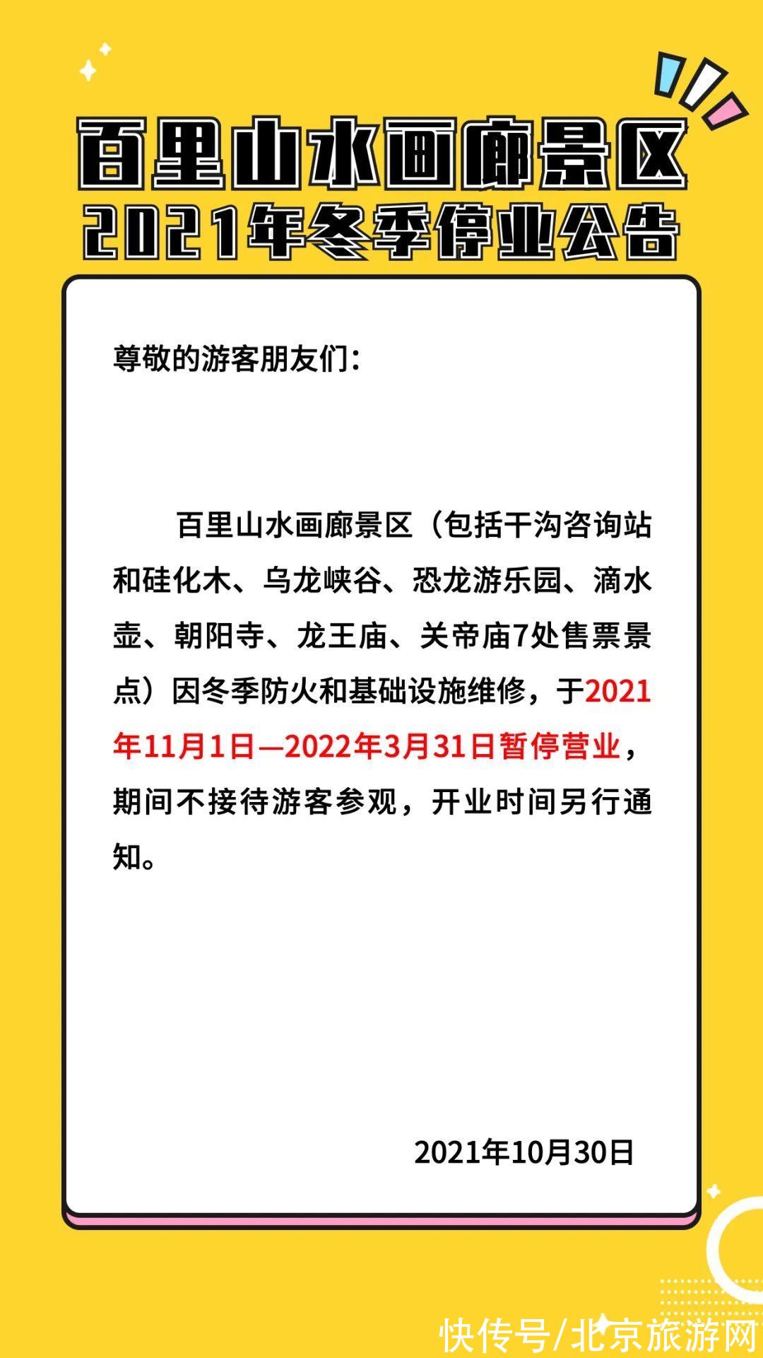 公告|公告丨关于龙庆峡景区、百里画廊景区闭园通知