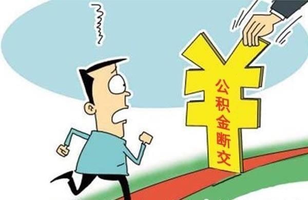 错误|公积金贷款买房请远离这5个错误,或将让你多花10万