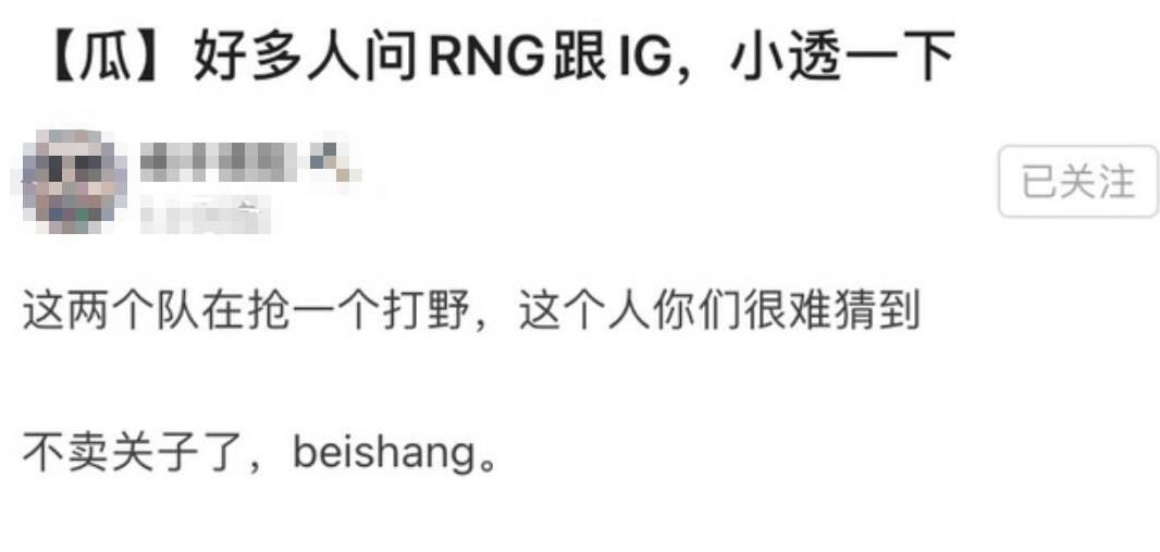 IG|LPL野王将加入IG，知情人爆料：RNG出天价和IG抢起来了