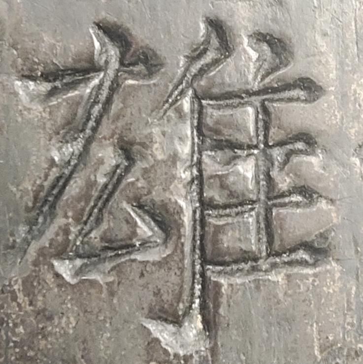 发现|看“颜体”原石,震撼之余你会有新发现?!??