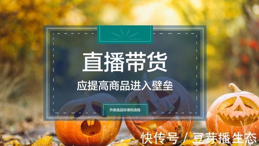 壁垒|直播带货应提高商品进入壁垒，升级选品标准和流程