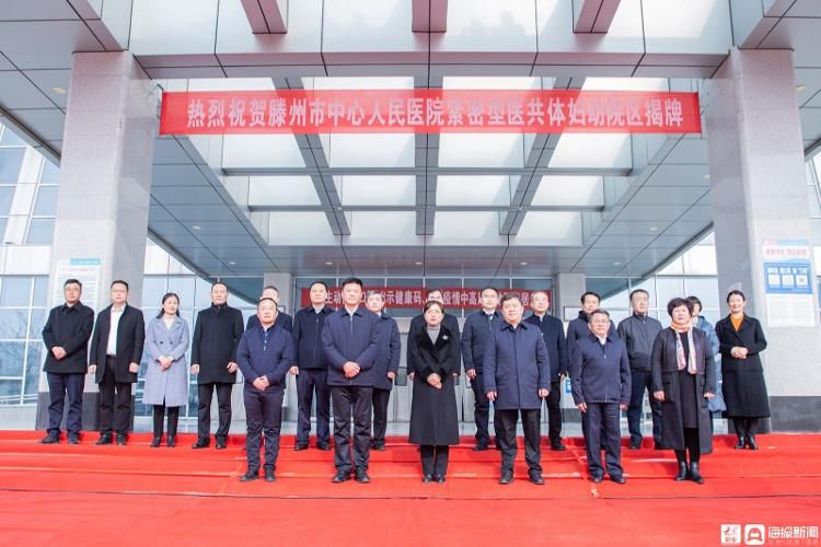 孟祥磊|滕州市中心人民医院紧密型医共体妇幼院区正式揭牌