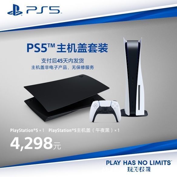 国行|4298元起！PS5国行光驱版主机盖套装开售：玩无极限